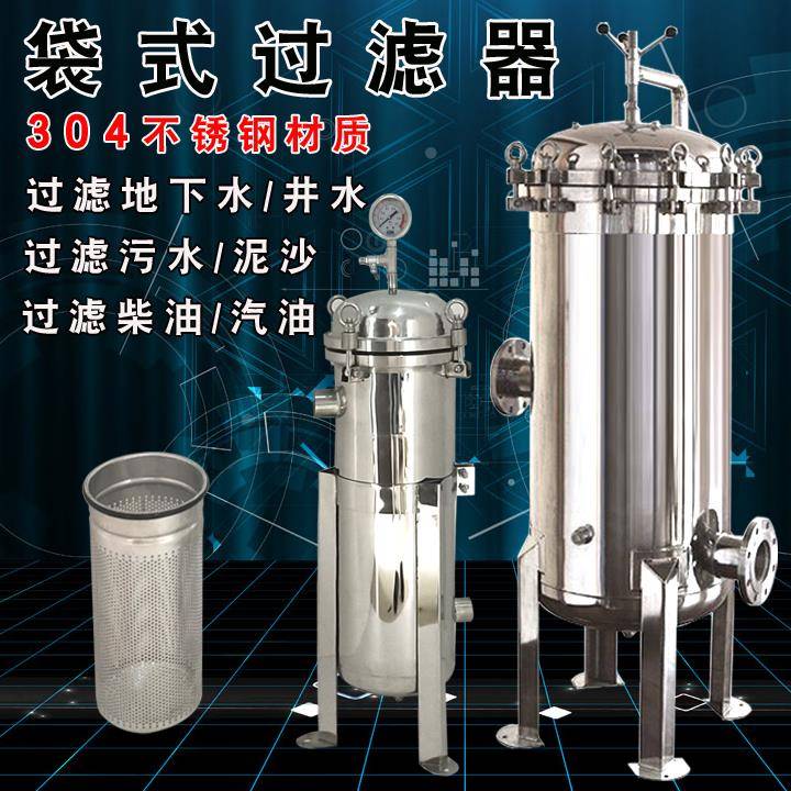 不锈钢布袋式过滤器柴油机油墨河水井水污水泥沙大流量精密净水器