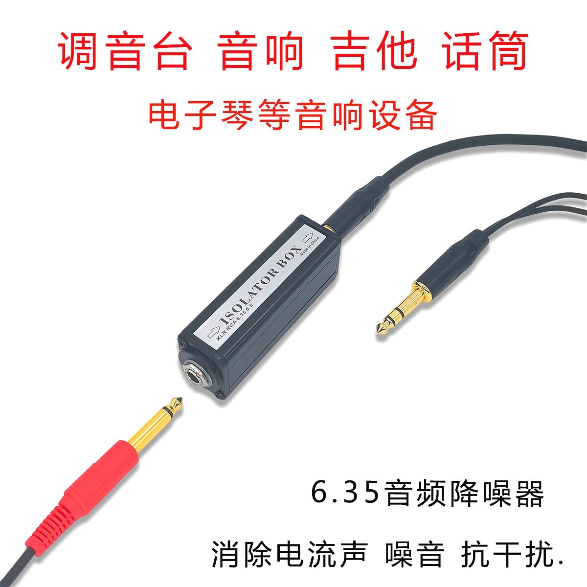 6.5音频隔离器消除电流声噪音共地抗干扰音响吉他话筒电子琴6.35