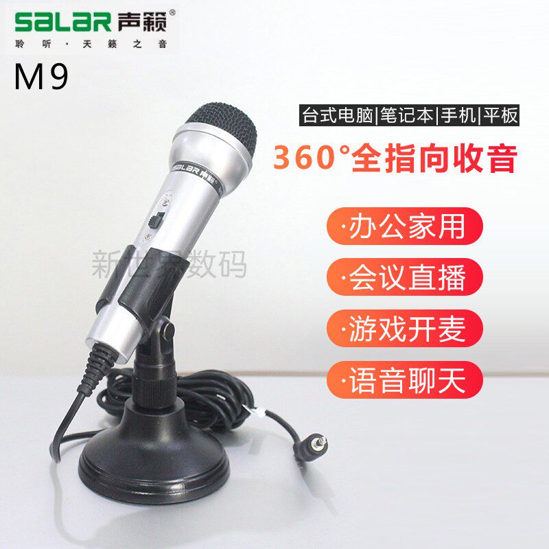 Salar/声籁 M9 台式笔电有线麦克风桌面 手持话筒游戏会议