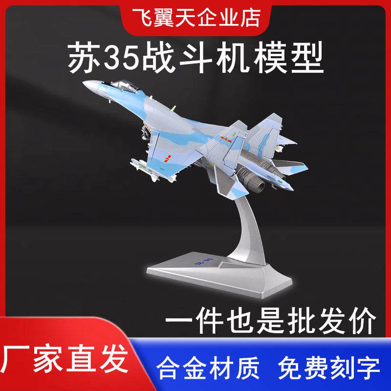 1:72苏35飞机模型仿真合金航展航模静态su35战斗机军事礼品摆件