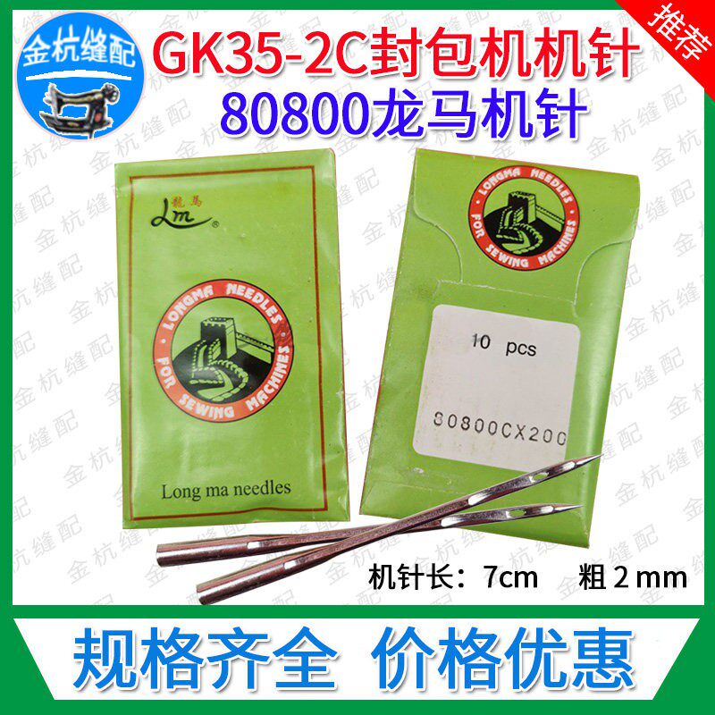 GK35/2C/6/8封包机 缝包机 GK68-2龙马牌机针 80800C*200*230*250