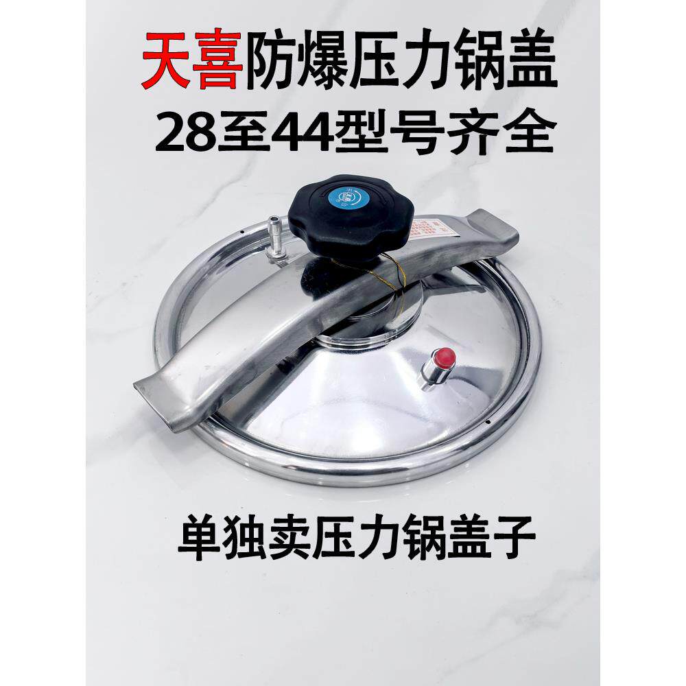 全新天喜牌压力锅锅盖原装高压锅盖子防爆高压锅盖天添喜可用