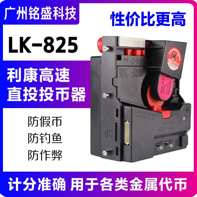 利康LK825高速直投投币器 防假币/防作弊 娃娃机/摇摇车/推币机