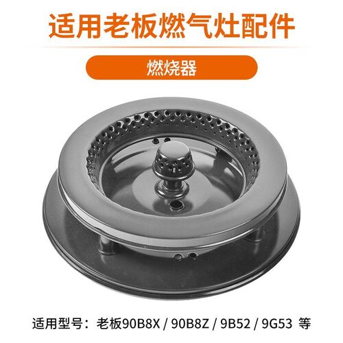 适用老板瓦斯炉配件燃烧器火盖炉头分火器9G53/9B52辅助防滑支架