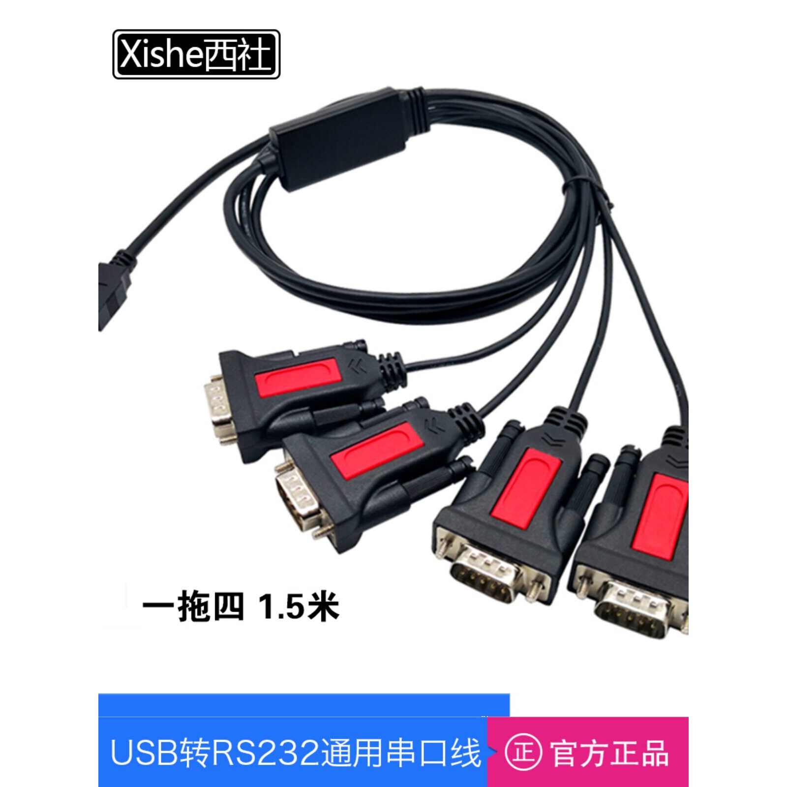 西社工业级USB转RS232串口线一拖四独立4口9针端口公头COM转接线