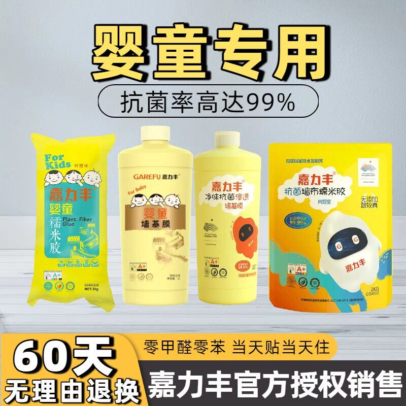 嘉力丰婴孩儿童零甲醛渗透性壁纸基膜母婴级糯米胶墙布专用壁布胶