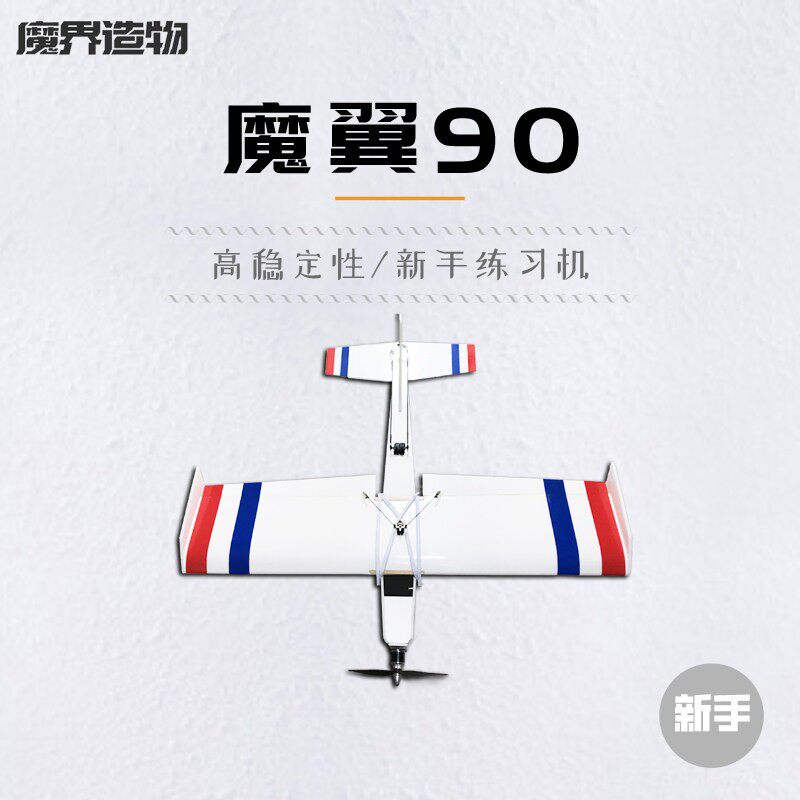 魔界造物魔翼90练习航模入门新手飞机手工制作DIY模型遥控飞机