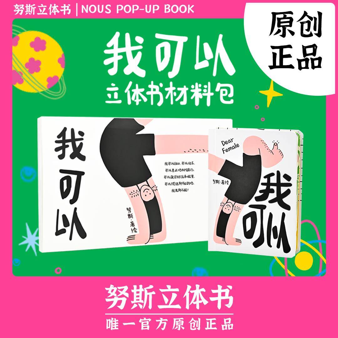 努斯立体书|我可以立体书材料包女性力量互动机关女生好礼手工diy