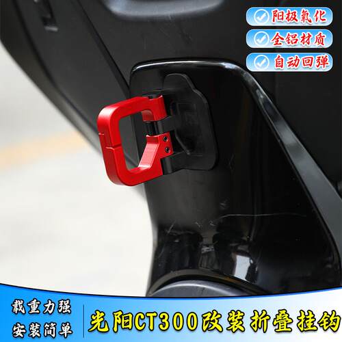 适用光阳CT250改装折叠铝合金挂钩CT300置物箱坐垫高承重挂钩配件