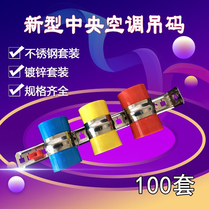 100套中央空调吊码镀锌不锈钢吊杆插卡PVC套管线卡管卡吊卡透气帽