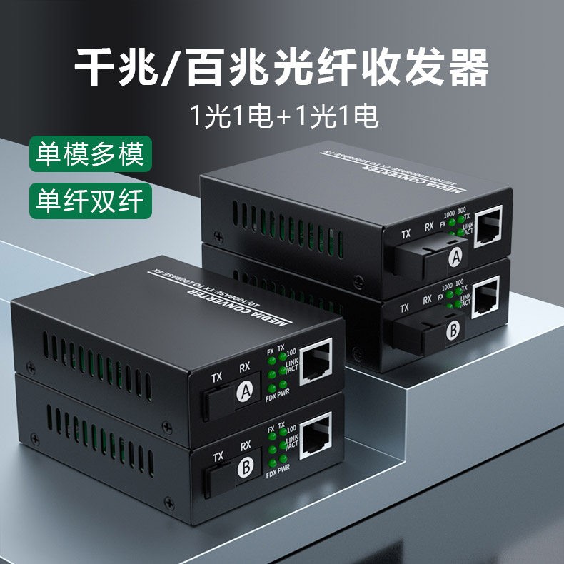 千兆百兆光纤收发器单模单纤1光1电多模双纤1对20KM