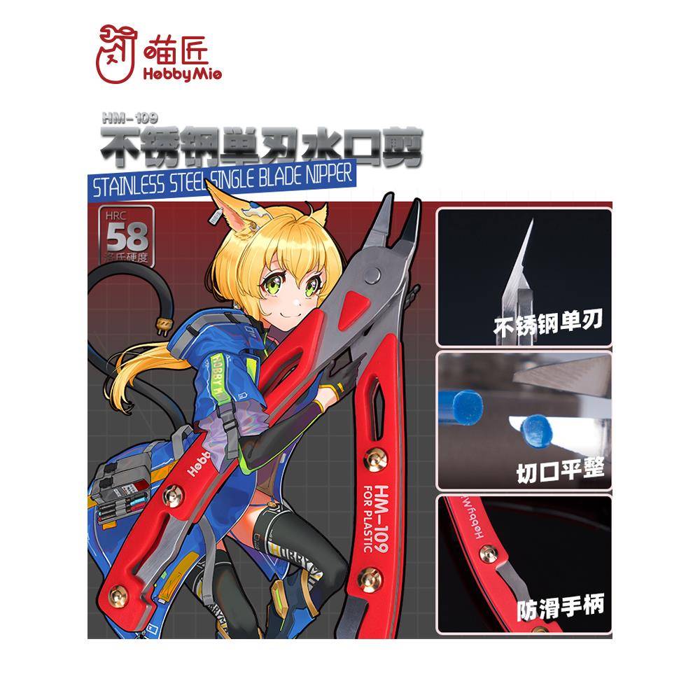 喵匠HOBBY MIO 模型剪钳HM-109 不锈钢单刃水口钳 高硬度单刃剪钳