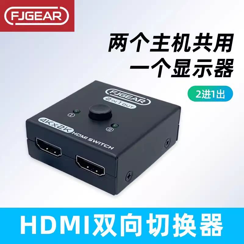 HDMI高清切换器2口双向切换2进一出4K高清3D一分二延长线共享显示