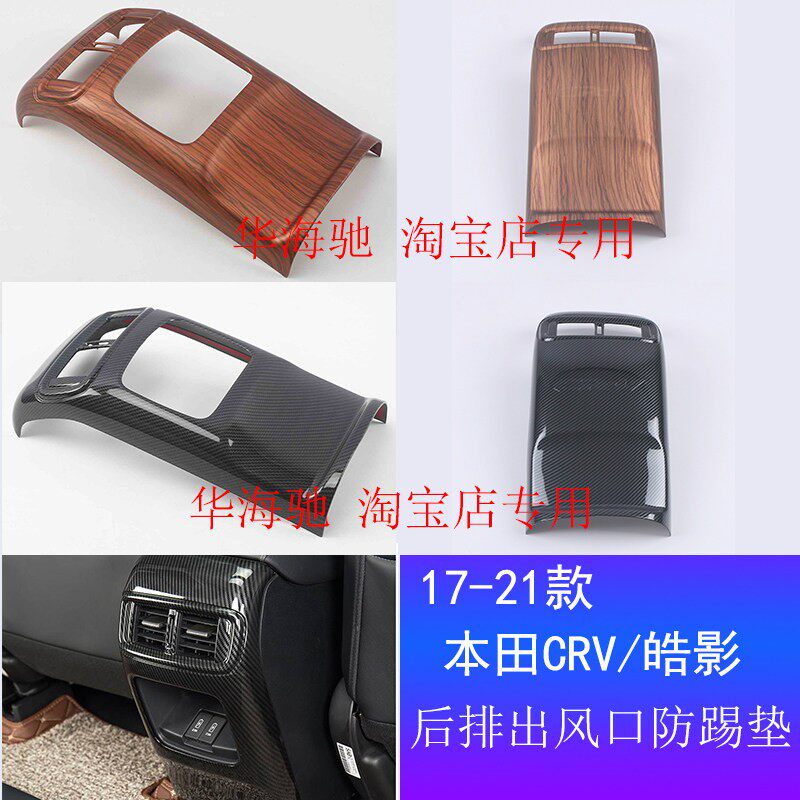 2021款CRV皓影後排风口防踢垫装饰17-20款内饰改装专用配件扶手箱