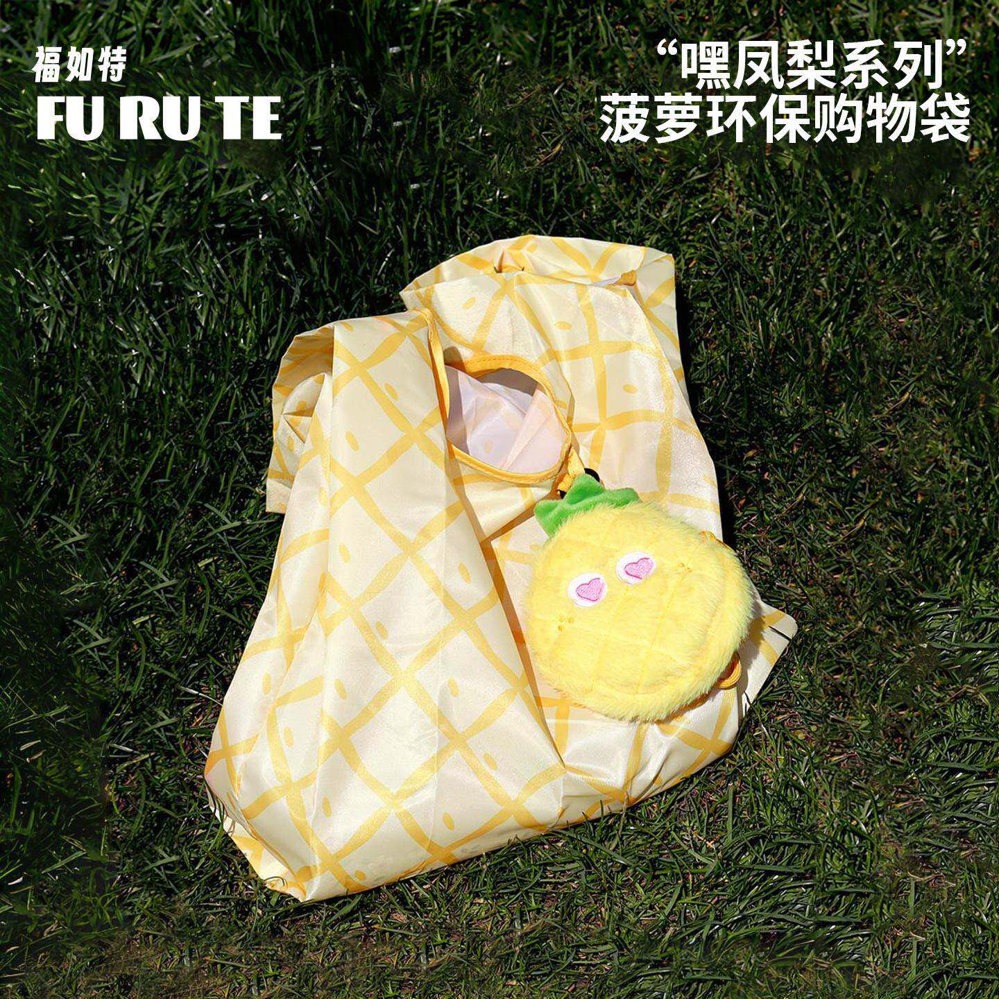 FURUTE“嘿凤梨系列”菠萝毛绒挂件环保收纳袋可爱折叠购物袋