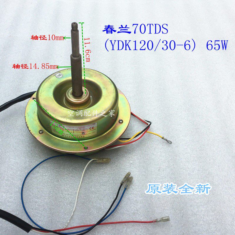 适用春兰落地式空调室外电机 70TDS(YDK120/30-6) 65W KFR-70LW/T