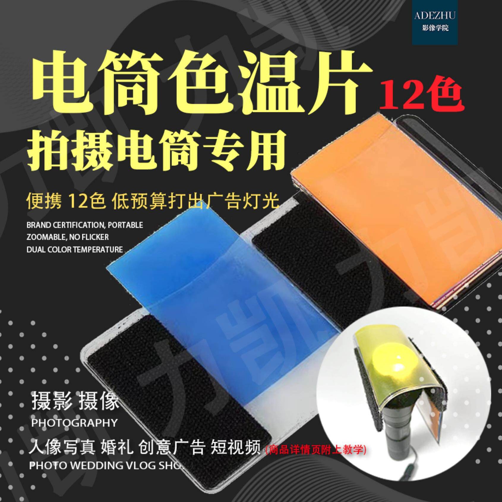 摄影手电筒专用色温片 12色(送色温片收纳袋)单眼机顶闪光灯通用