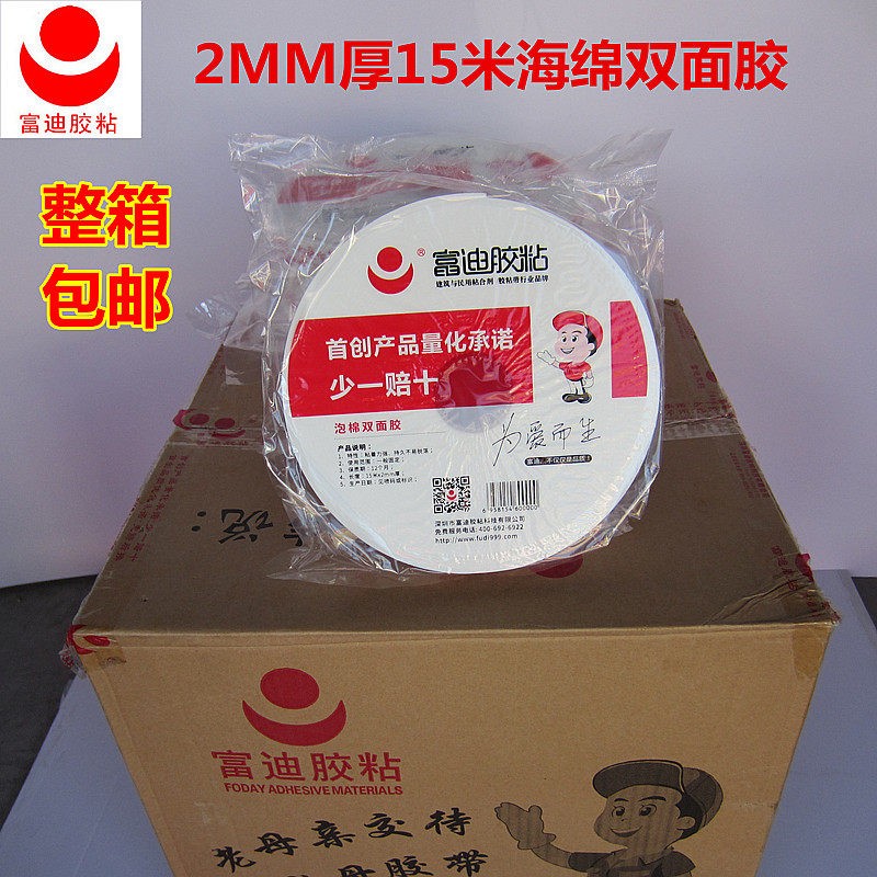 富迪双面胶2MM厚海绵双面胶泡沫高粘强力富迪泡棉胶带包邮