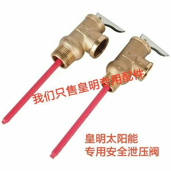 皇明太阳能热水器配件 4分90度6bar 温度压力安全泄压阀