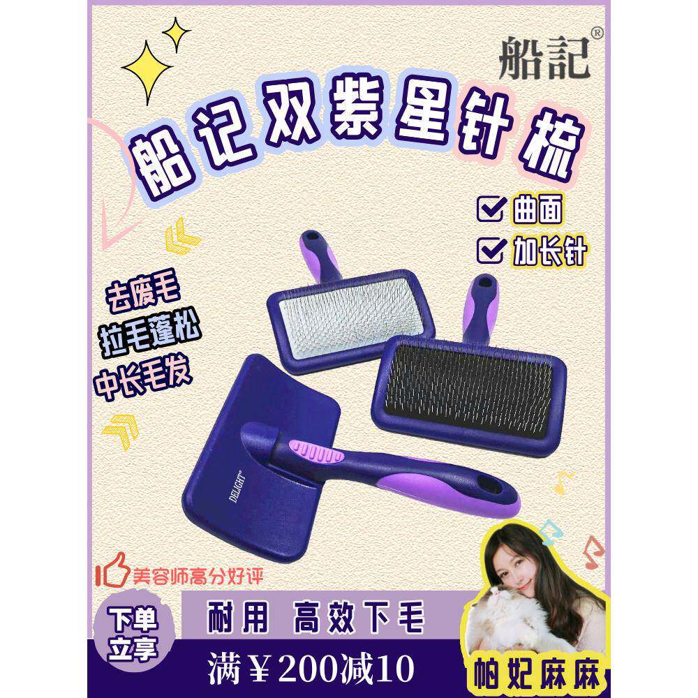 船记双紫星针梳子猫咪狗狗毛排梳毛刷神器去浮毛开结泰迪布偶宠物