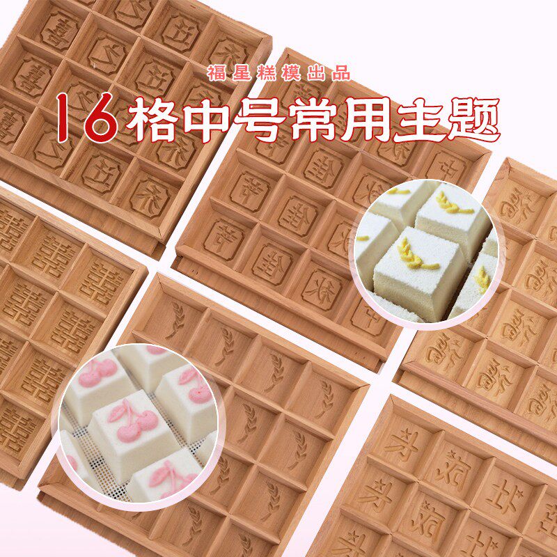 福星糕模16格中号实木榫卯方糕结婚乔迁满月祝寿酒席米糕模具定制