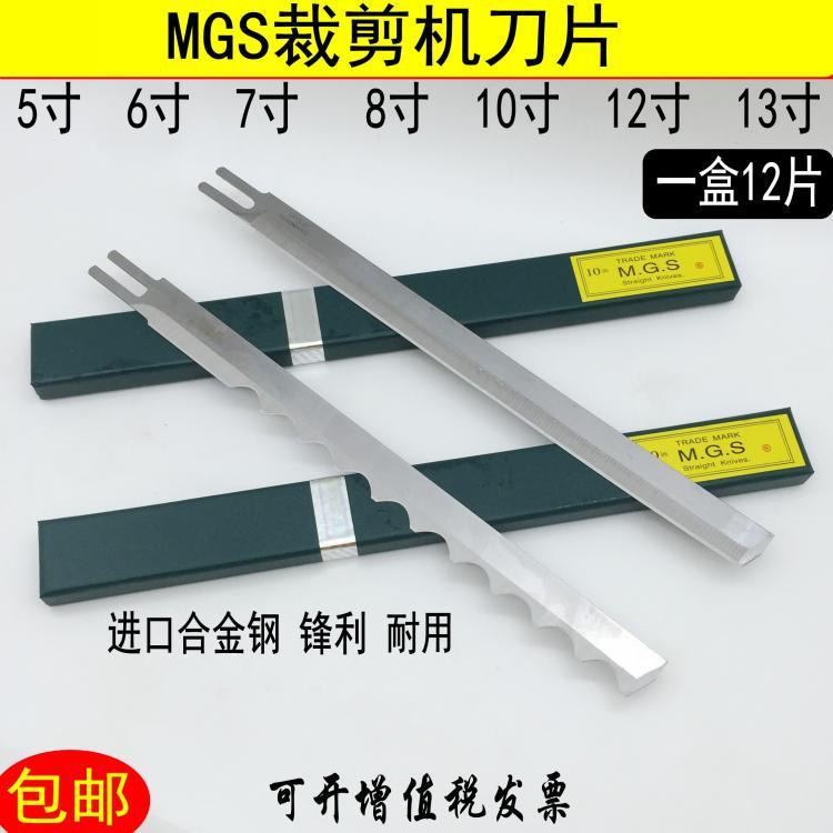 进口合金钢MGS牌电剪刀裁剪机刀片5E 6 7 8 10E 12E 13寸直刀刀片
