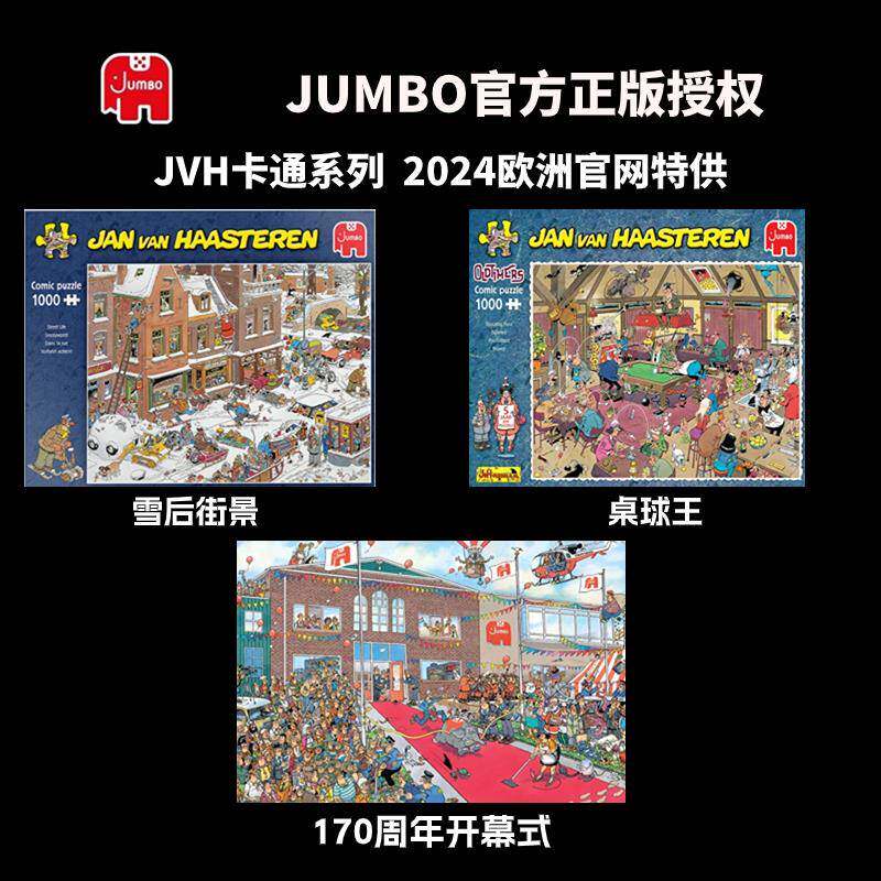 现货Jumbo荷兰进口拼图JVH欧洲限定1000片170周年雪后街景桌球王