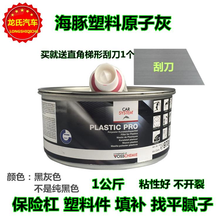 德国海豚塑料原子灰 汽车保险杠塑料件材质专用腻子合金灰黑色1KG