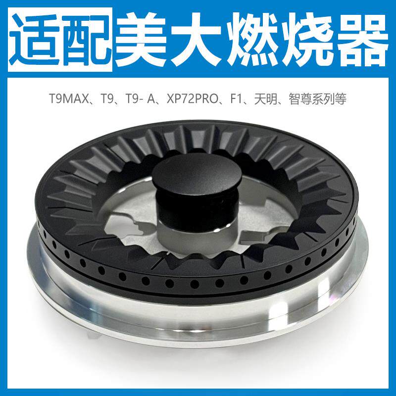 适配美大集成灶配件大全潮邦科大力巨人炉头分火器火盖燃烧器T9