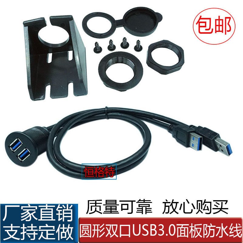 USB3.0数据 防水线 汽车轮船机车仪表盘 面板数据延长线3米