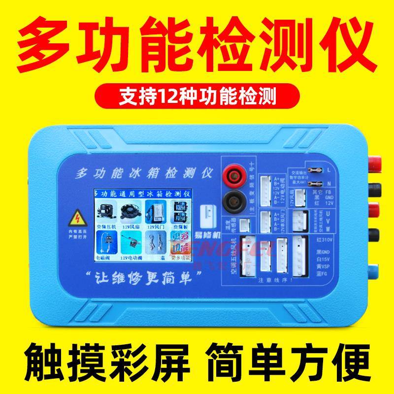 多功能定频变频冰箱压缩机检测仪变频板空调通风机电磁阀洗衣机电