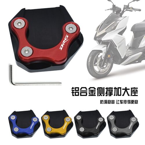 SYM三阳 DRG158 龙兽 DRGBT158 改装侧撑加大座 侧柱加大垫脚撑垫
