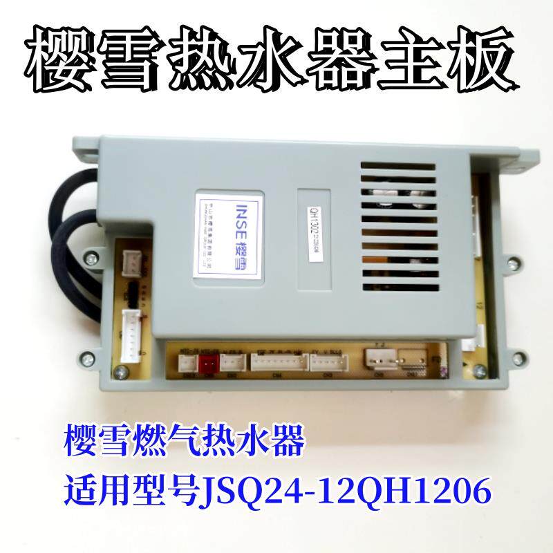 樱雪燃气热水器JSQ24-12QH1206控制器QH1302主板电脑板电源主机板