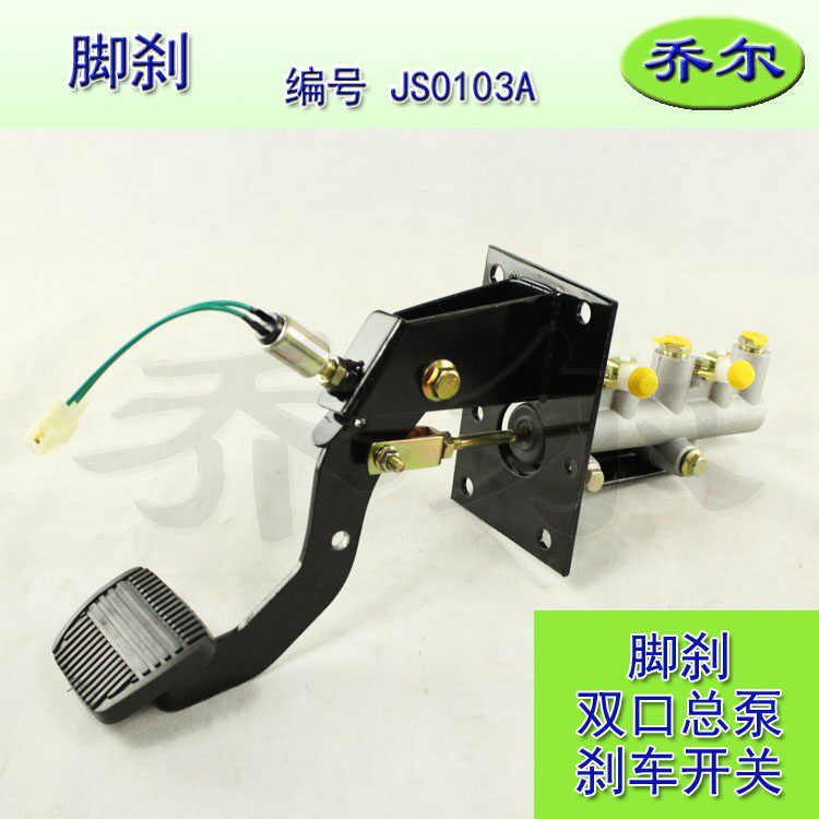 电动汽车煞车踏板总成 带总泵 四轮微型车液压制动脚刹 乔尔配件