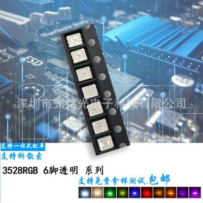 工厂现货高亮3528RGB 6脚透明 红蓝绿三色全彩贴片发光二极管金线