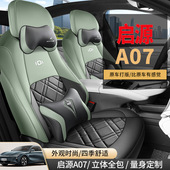 长安启源A07真香版 汽车坐垫纯电2024新款 座套四季 全包专用座椅套