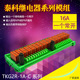 12VDC 16路泰科TE继电器模组RT314024 250VAC 16A C点相连 8脚