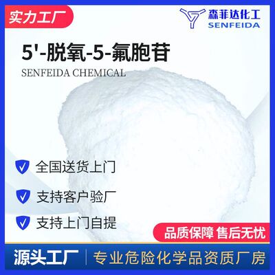 5'-脱氧-5-氟胞苷 5'-脱氧-5-氟胞嘧啶核苷 66335-38-4