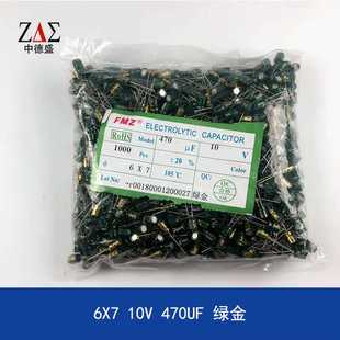 10V 7mm 铝电解电容 体积6 厂价直销 充电器电容 470UF 6X7 绿金