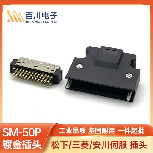 SM-SCSI-50P伺服连接器公头镀金头伺服驱动器插头SCSI50PIN连接器