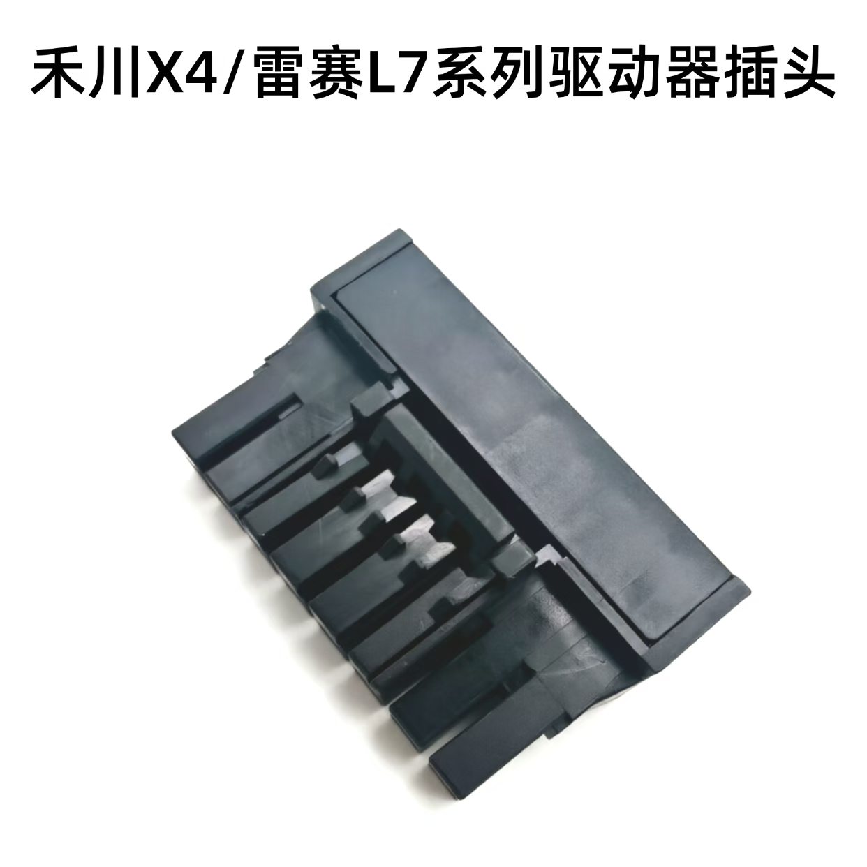 适用禾川SV-X4/X5伺服驱动器UVW电机插头400/750W插拔式端子8孔图片