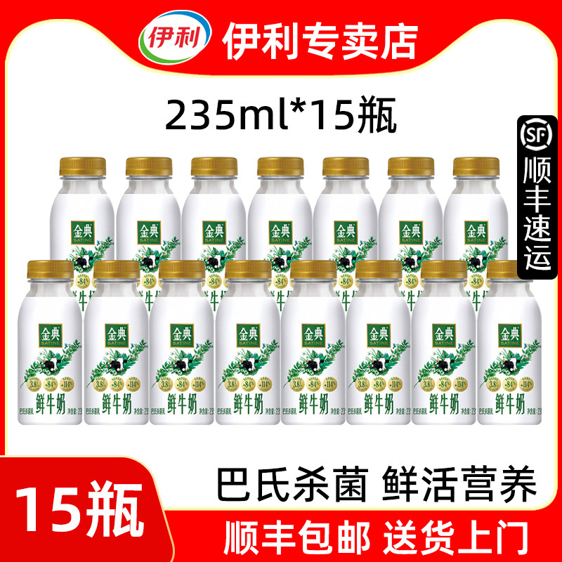 【顺丰包邮】伊利金典鲜牛奶235ml*15瓶装鲜奶低温奶牛奶巴氏杀菌