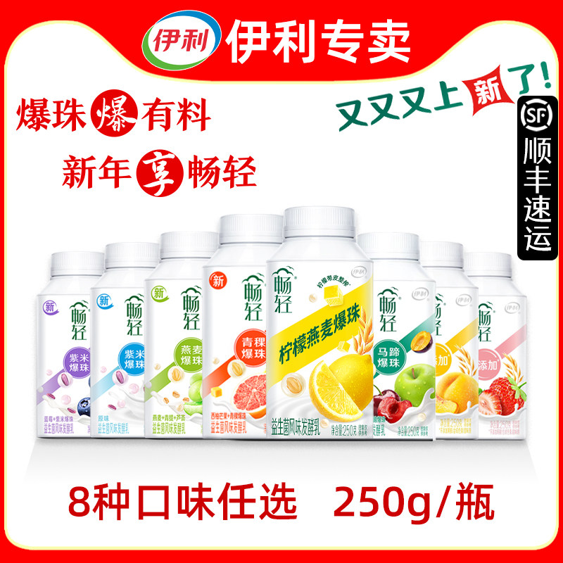 伊利畅轻酸奶爆珠250g*12瓶装【顺丰】低温原味紫米蓝莓青提苹果,咖啡/麦片/冲饮,低温酸奶,淘宝优惠券,粉丝福利购,淘宝优惠卷