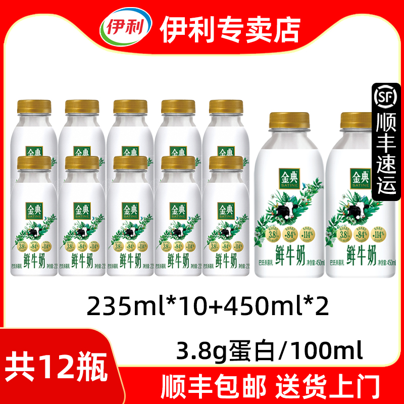 伊利金典鲜牛奶【顺丰包邮】12瓶