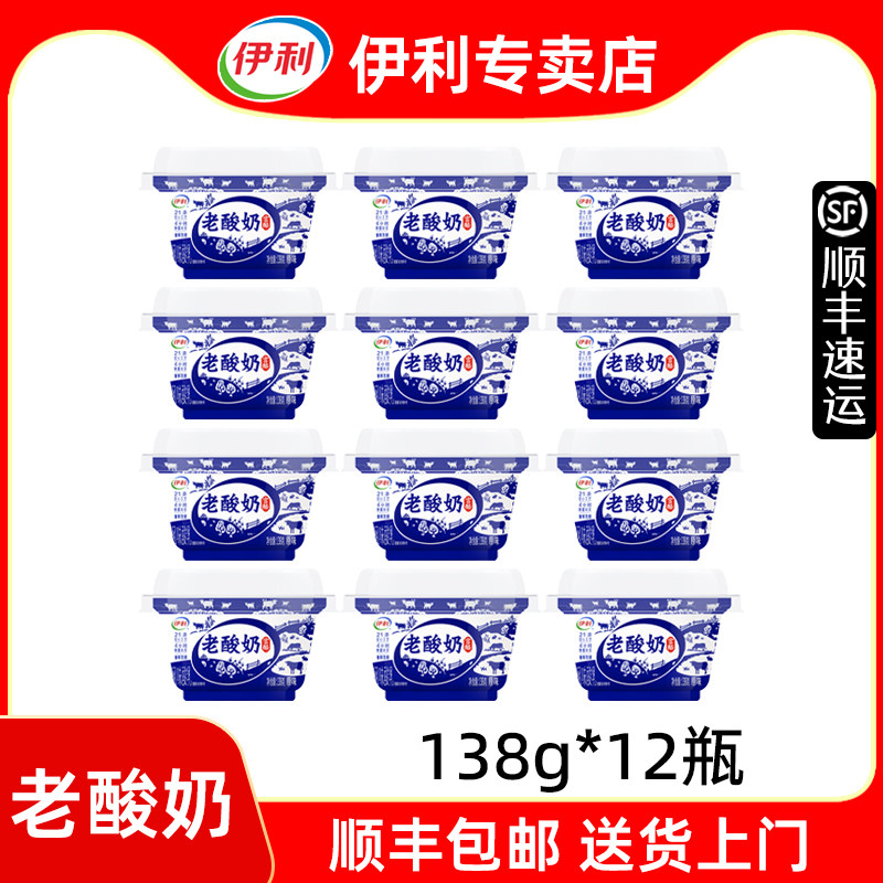 伊利老酸奶138g*12杯原味低温【顺丰包邮】宫酪