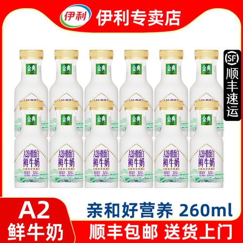 【新】伊利金典A2鲜牛奶260ml瓶装低温a2鲜奶【顺丰发货】