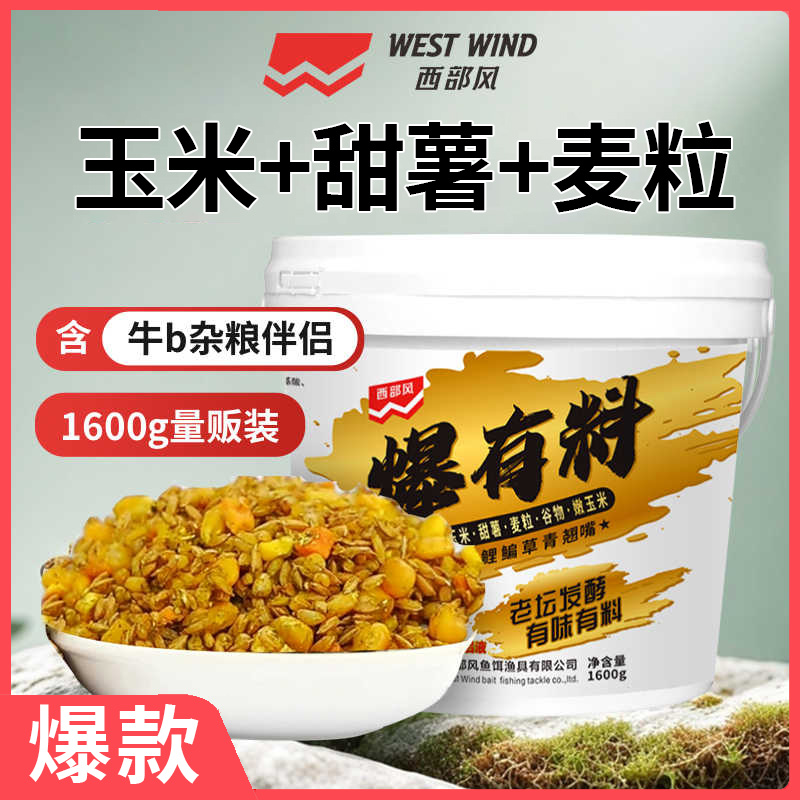西部风爆有料混合型打窝料