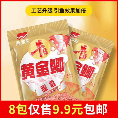 西部风野钓饵料牛B黄金鲫