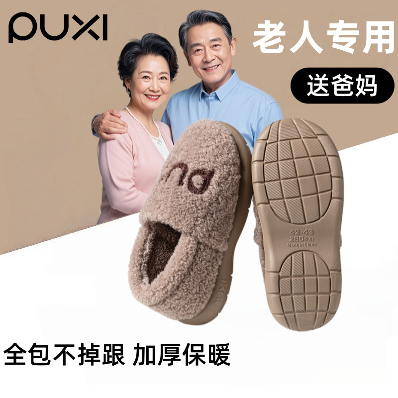 朴西中老年防滑加绒全包跟棉拖