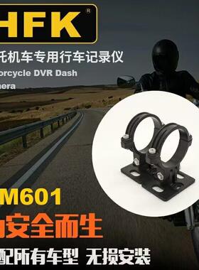 HM601/HM501/HM502机车行车记录仪防抖摄像头支架配件